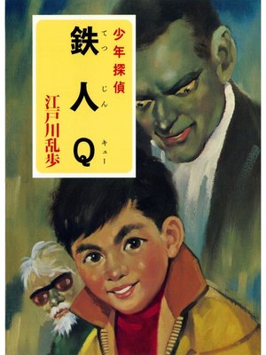 cover image of 江戸川乱歩・少年探偵シリーズ（２１）　鉄人Ｑ （ポプラ文庫クラシック）